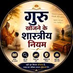 Searching-Guru-as-Per-Shastras